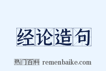 经论造句是什么意思的图片